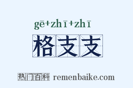 格支支是什么意思的图片